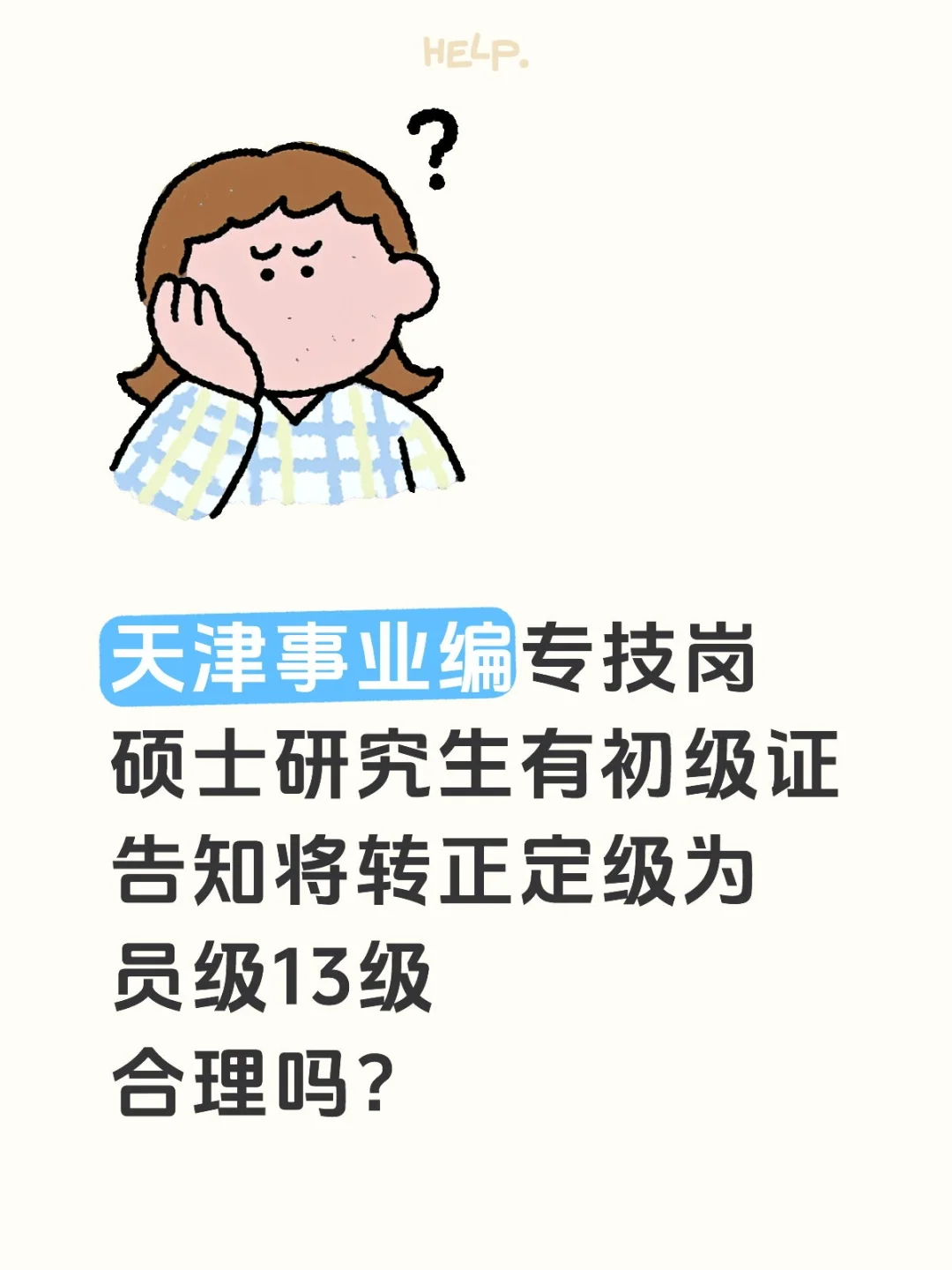 【天津事业编求助】 人社局有大佬了解吗