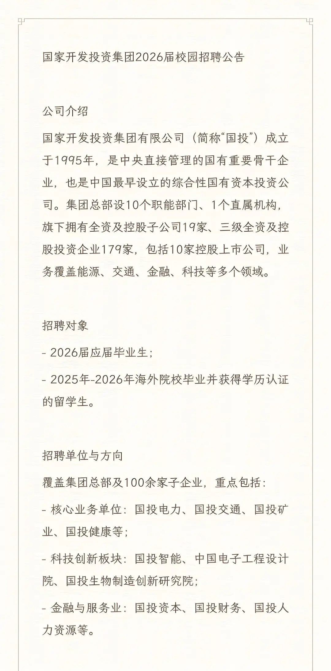 国家开发投资集团2026届校园招聘公告！！！