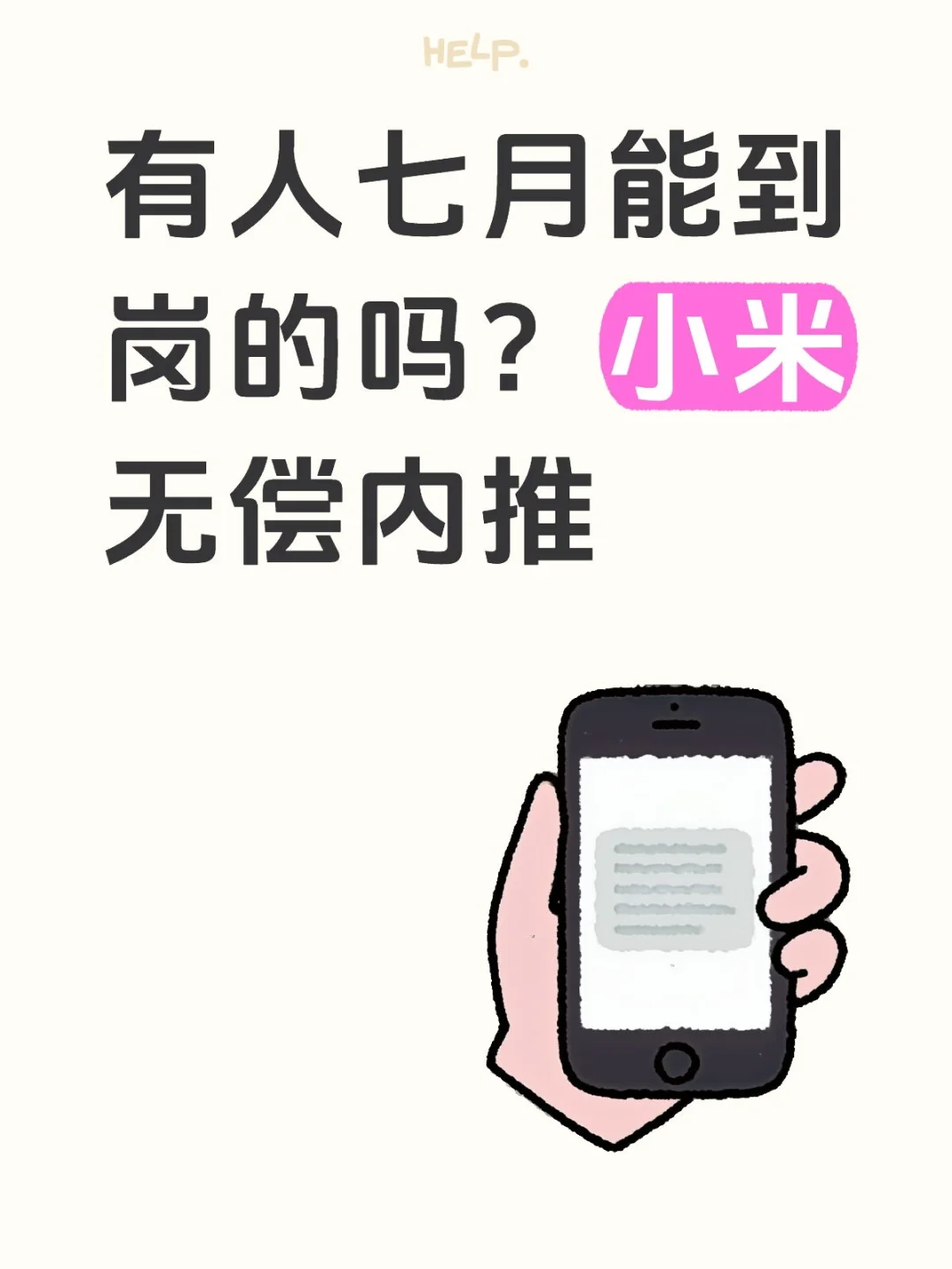 小米无偿内推有人七月能到岗吗？