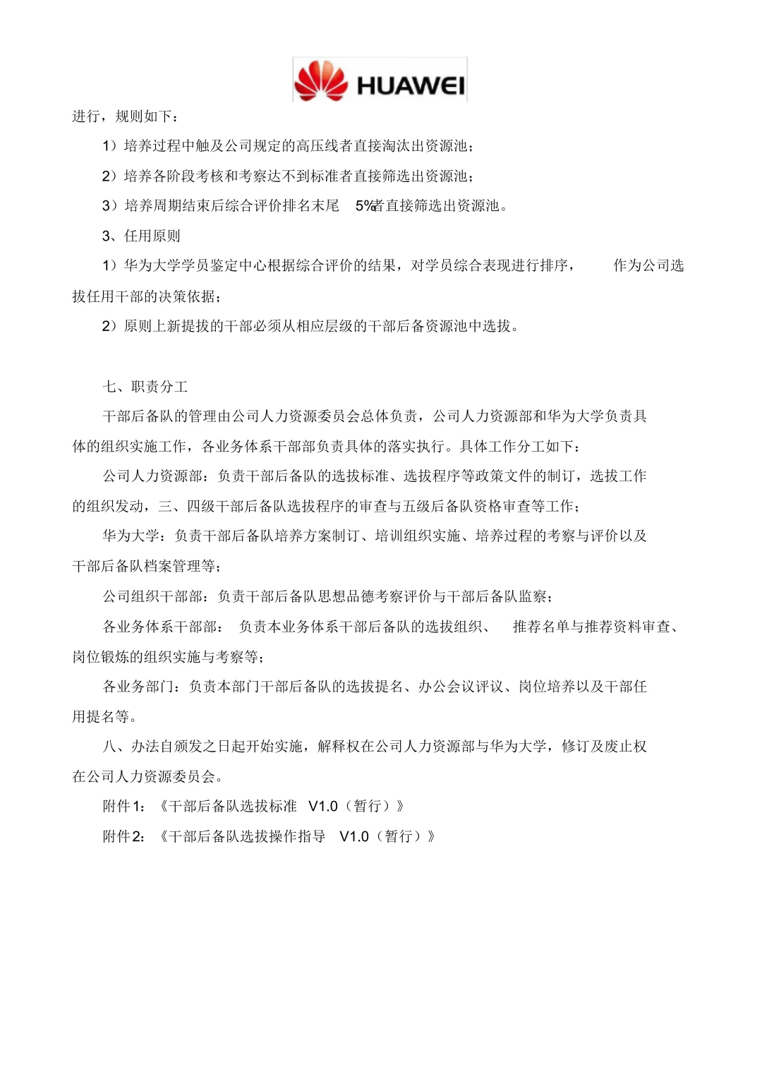 华为、腾讯公司干部后备队管理办法