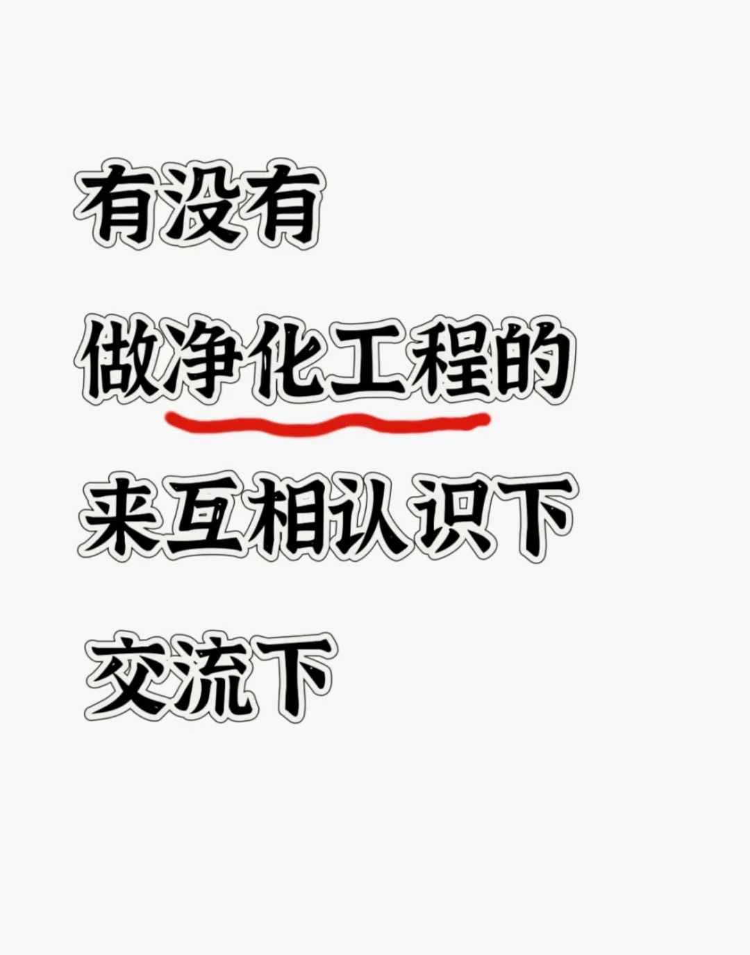净化工程公司，采购。