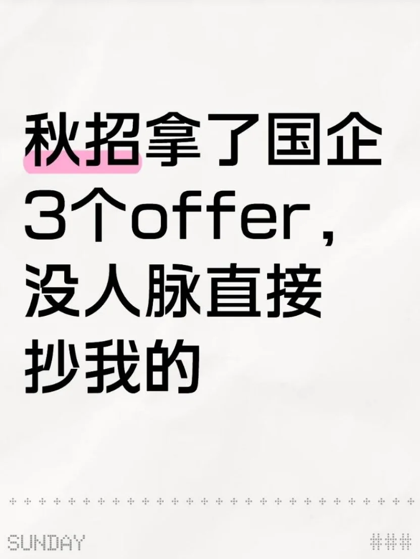 秋招拿了国企3个offer，没人脉直接抄我的