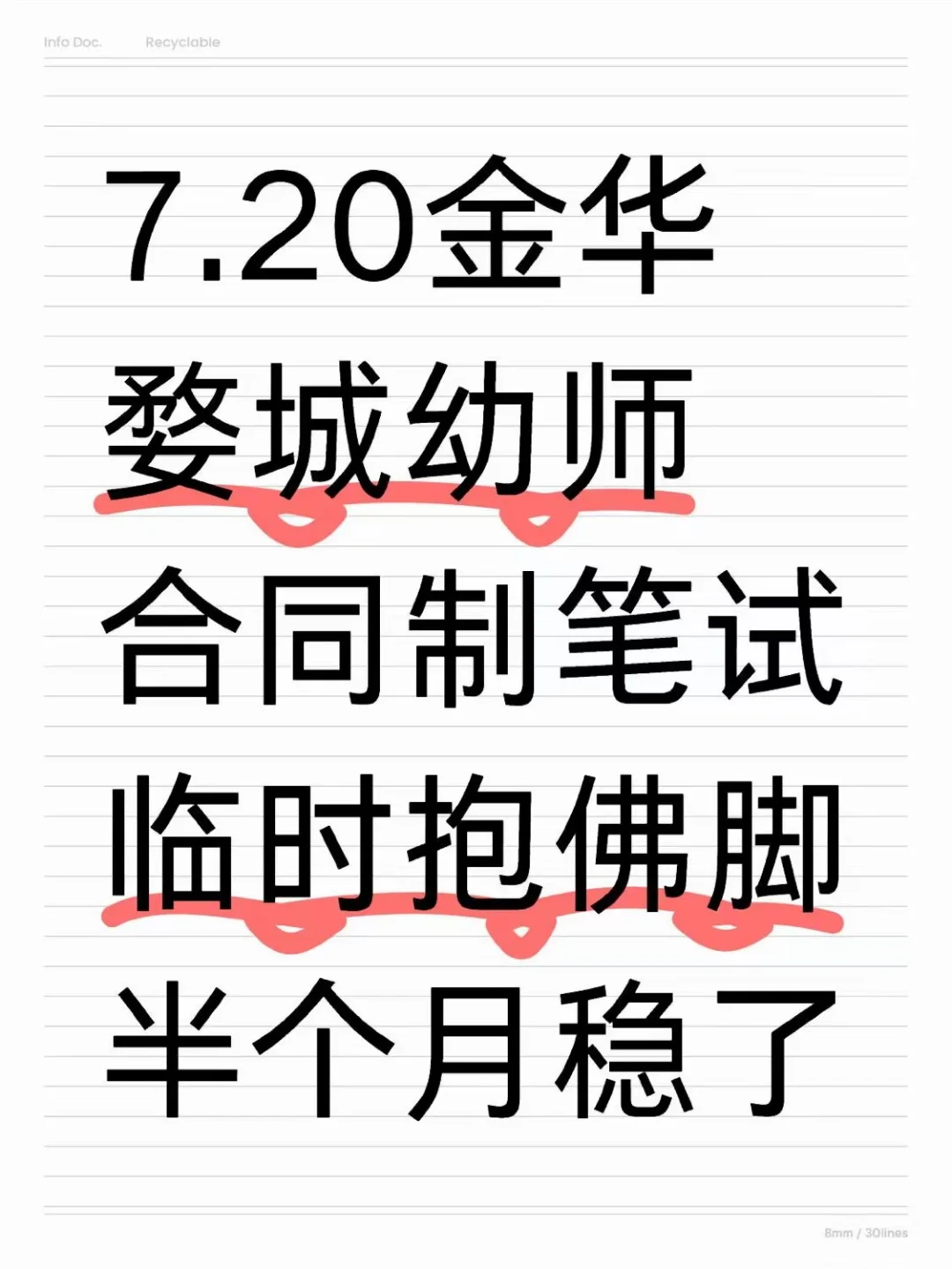 7.20金华婺城幼招，临时抱佛脚半个月足矣