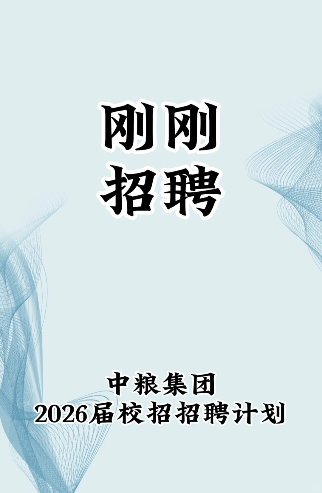 中粮集团2026届校园招聘公告！！！