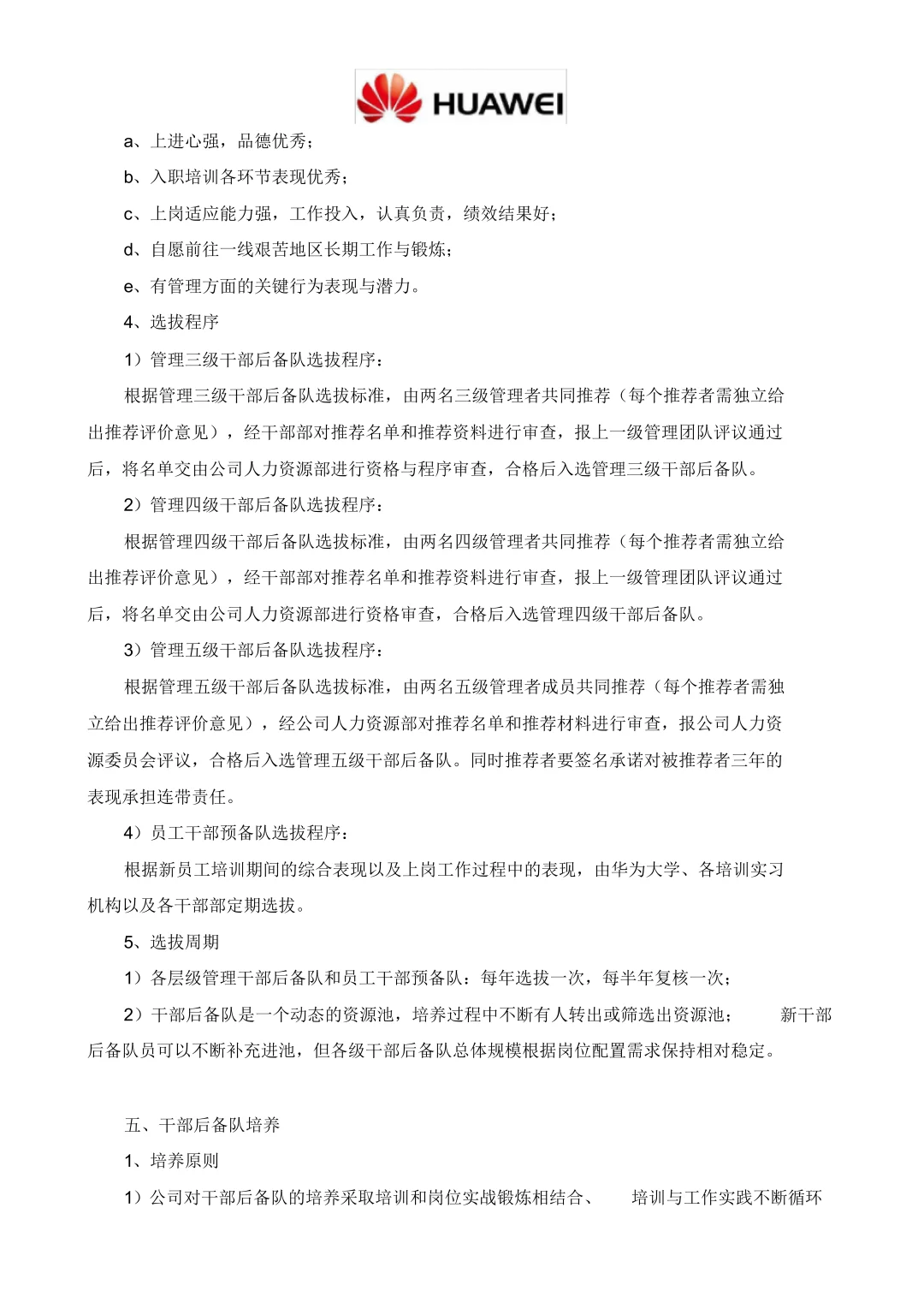 华为、腾讯公司干部后备队管理办法