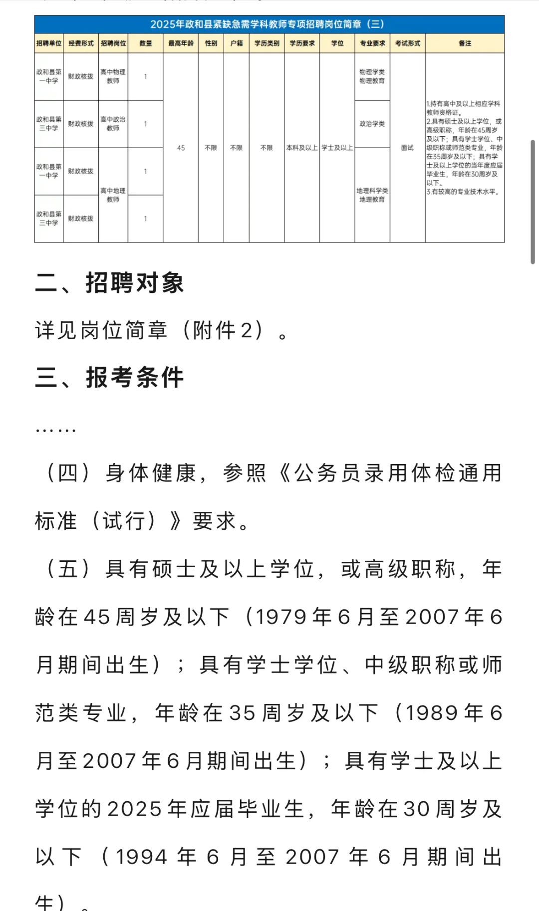 南平政和县紧缺急需学科教师专项招聘公告