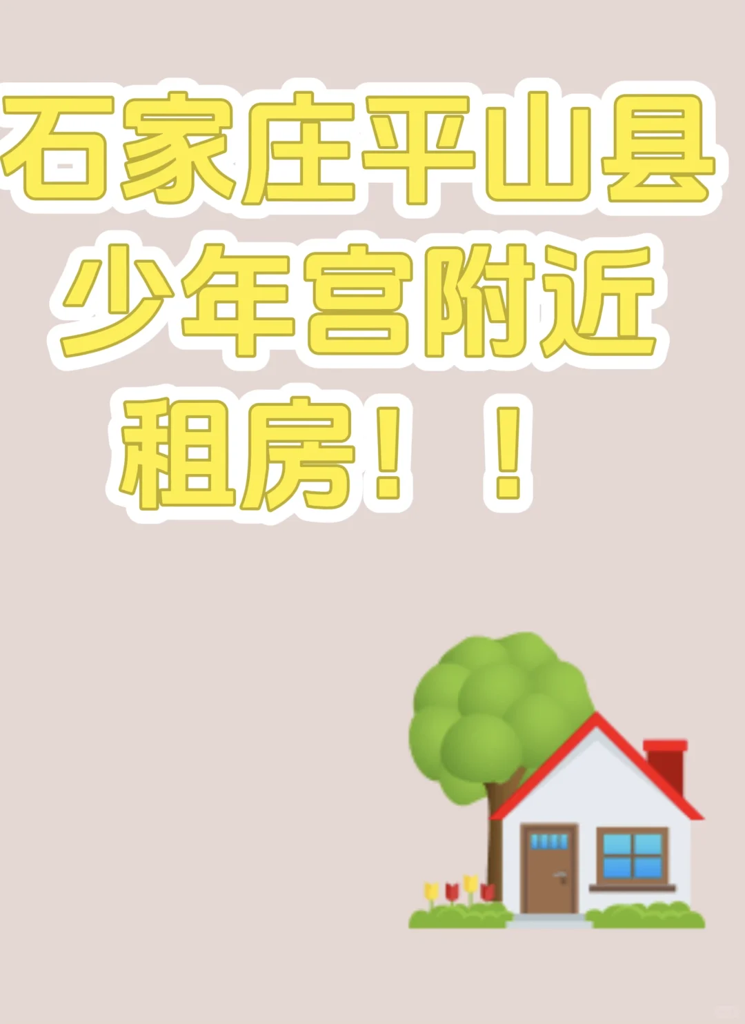 石家庄平山县求租房