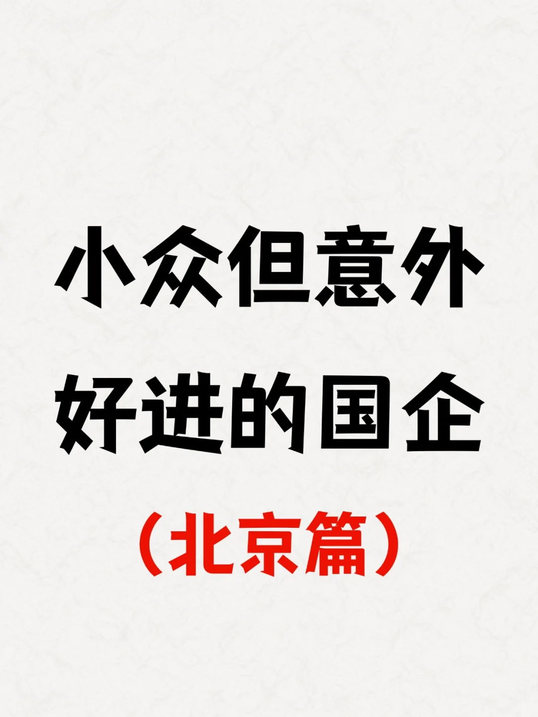 7.18北京刚发布的央国企秋招岗位🤭