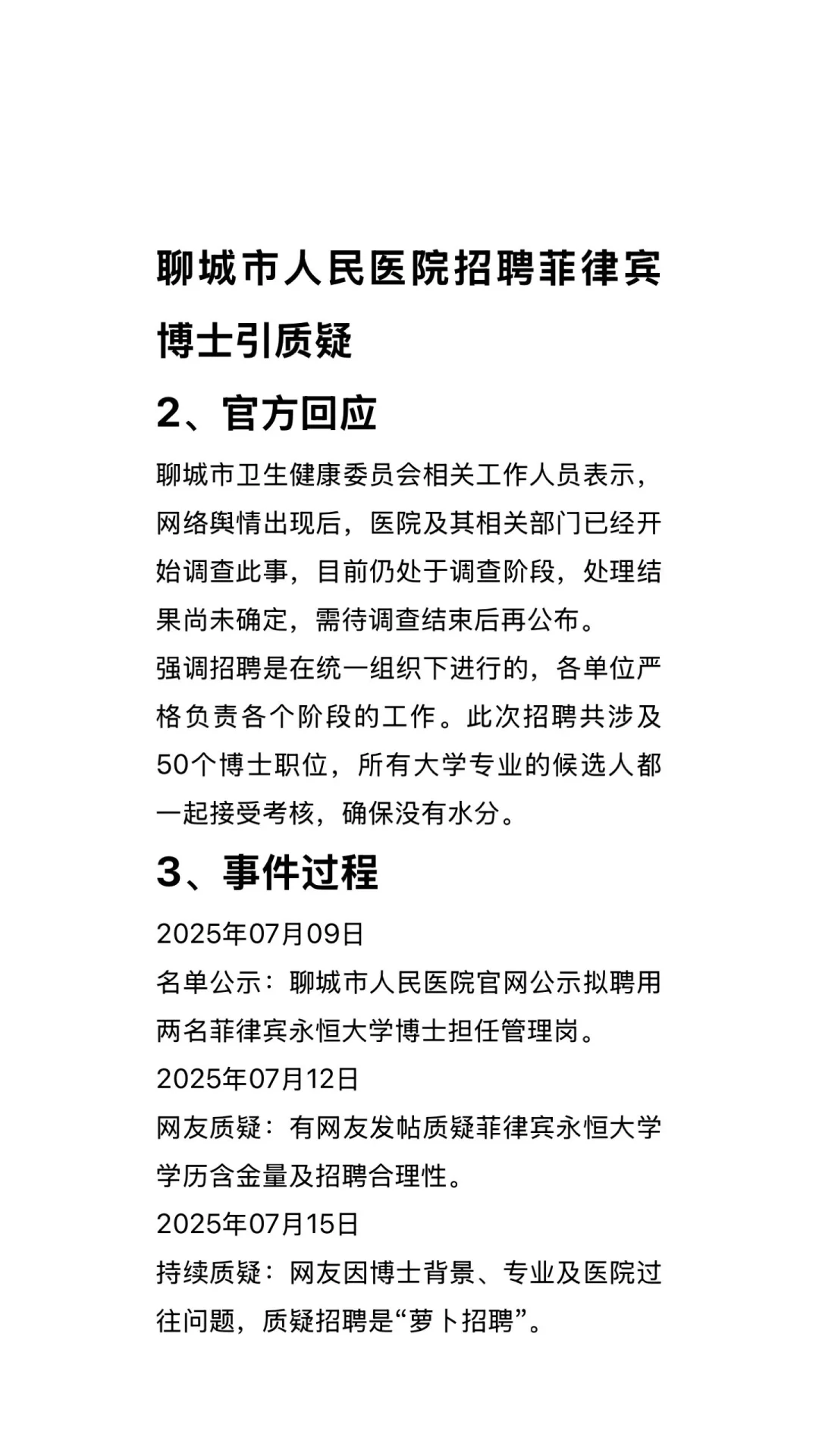 聊城市人民医院招聘菲律宾博士引质疑