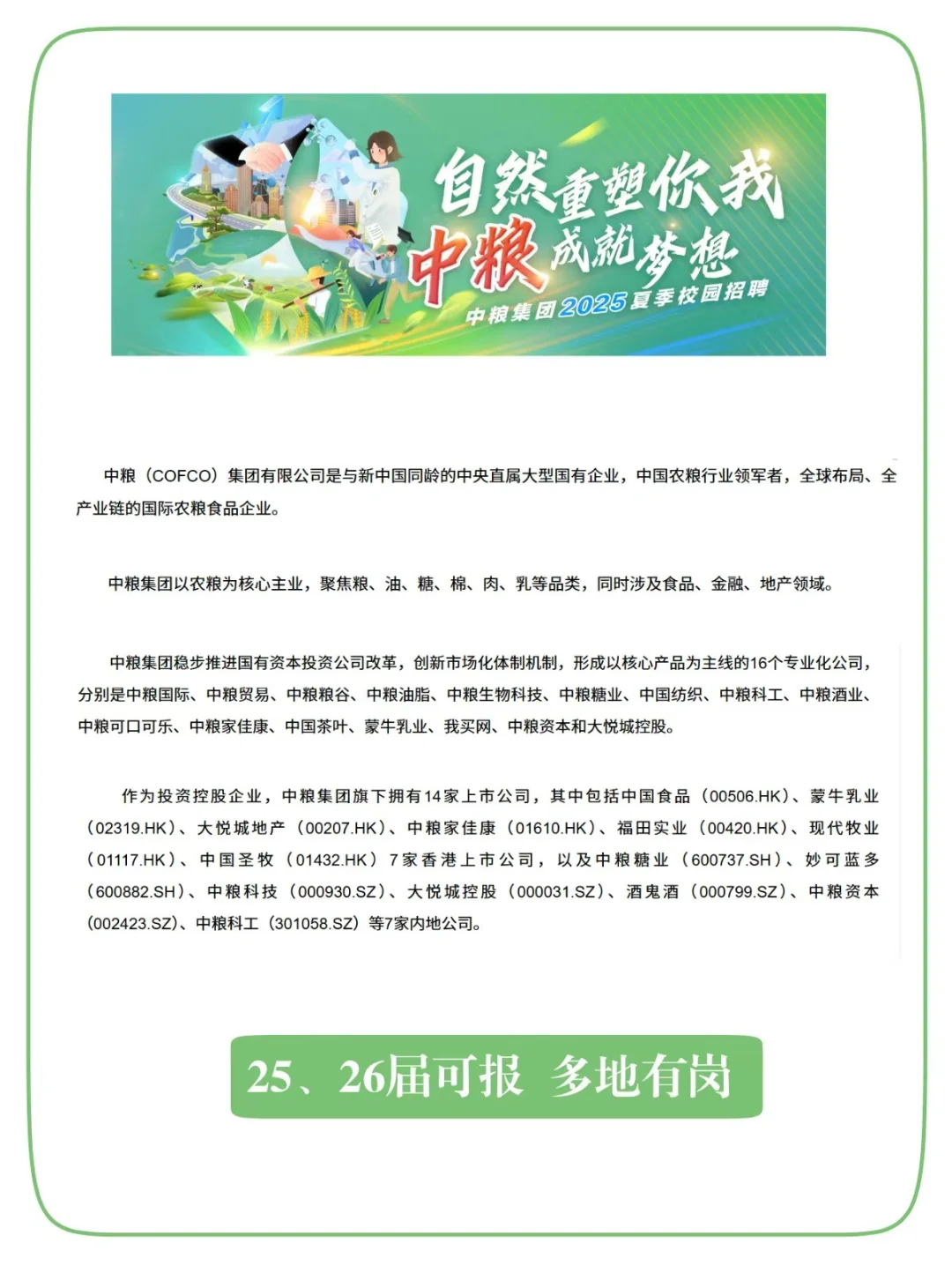 7.18-中粮集团夏招启动