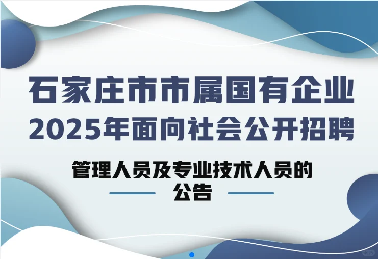 2025石家庄市属国企