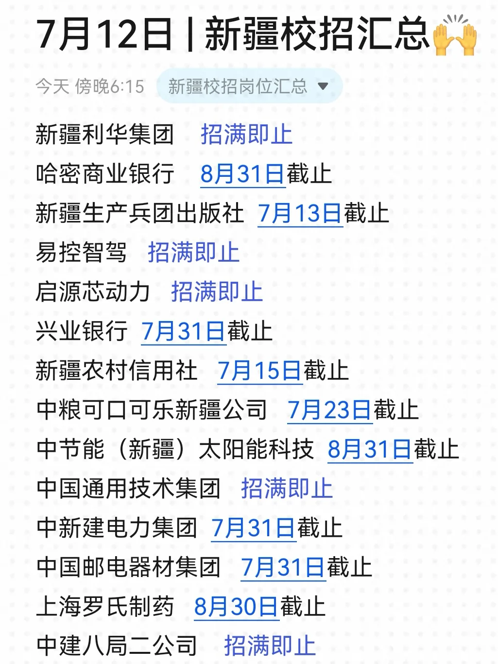 别再只等9月了，新疆校招7月份就开这么多！