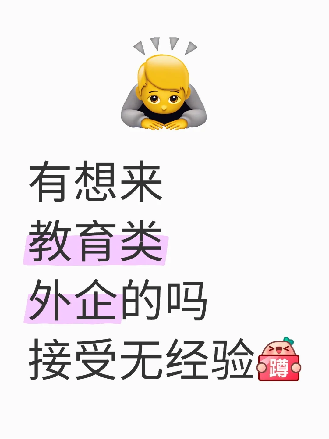 有想来小众教育类外企的吗？不卡经验