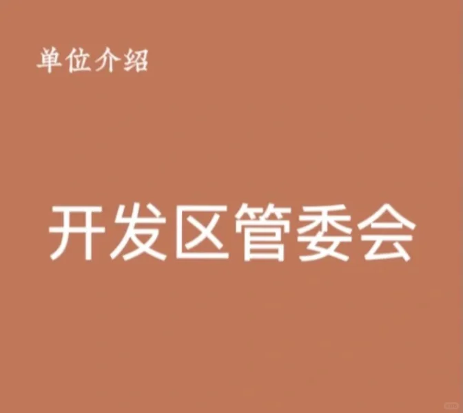 事业编篇：开发区管委会