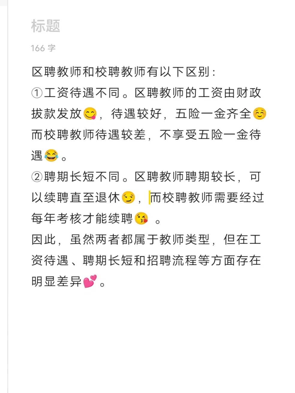 区聘老师与校聘老师的区别