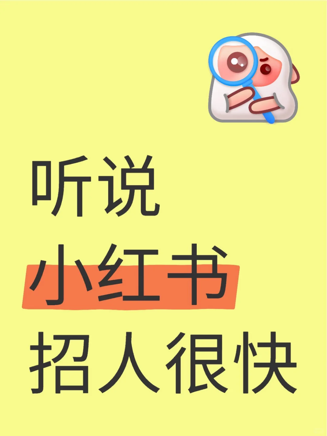 想看看小红书怎么招人快的