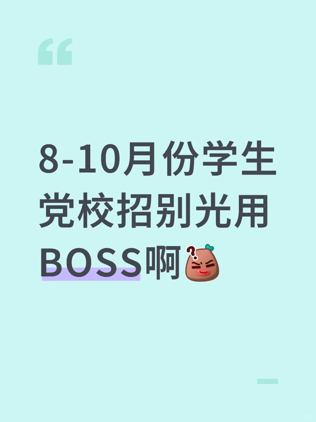 8-10月秋招别只用boss啊🙈