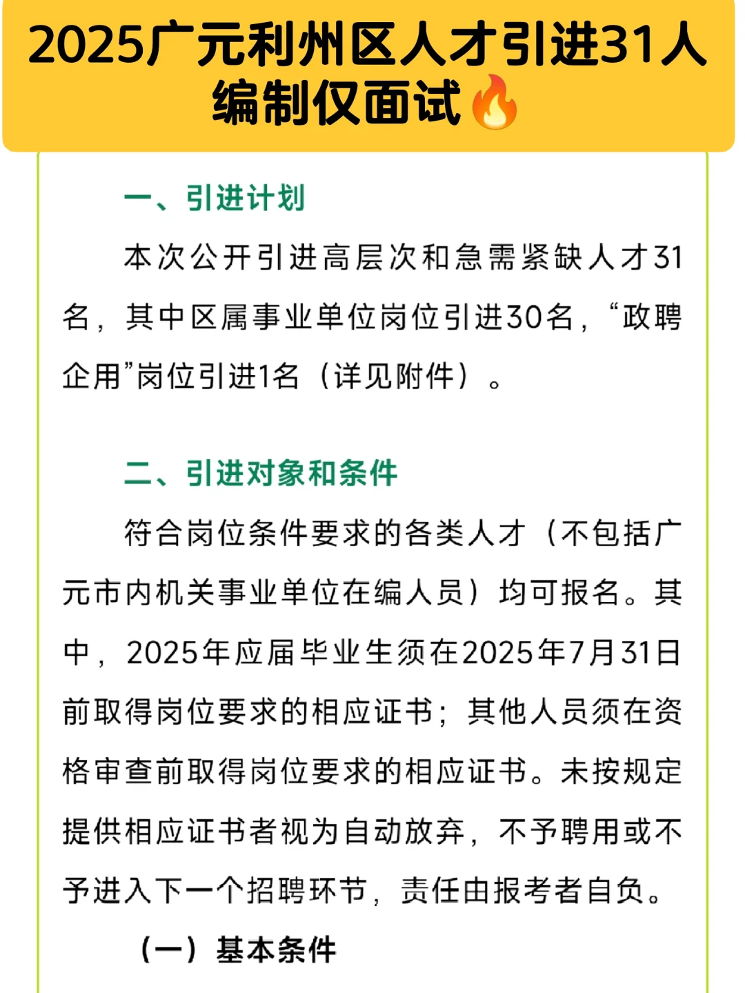 编制仅面试🔥2025广元利州区人才引进31人