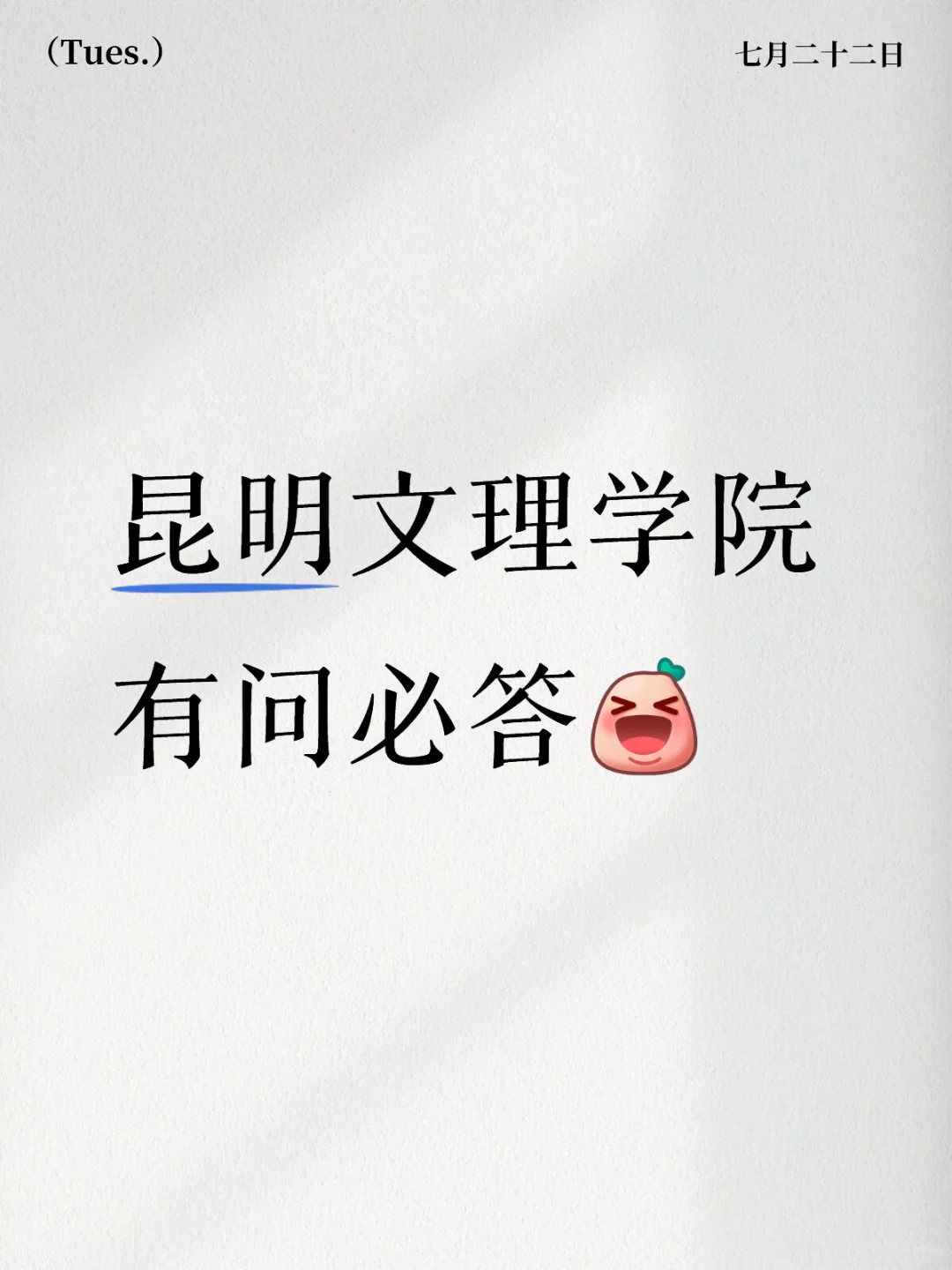 昆明文理学院有问必答