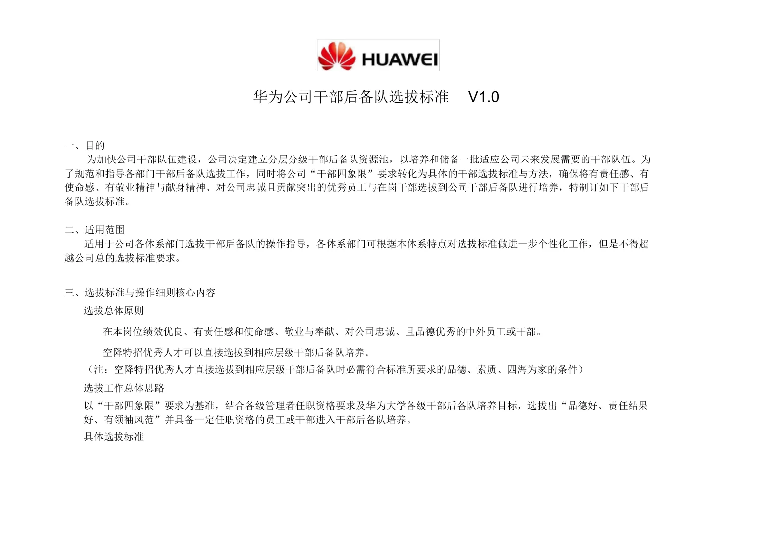 华为、腾讯公司干部后备队管理办法