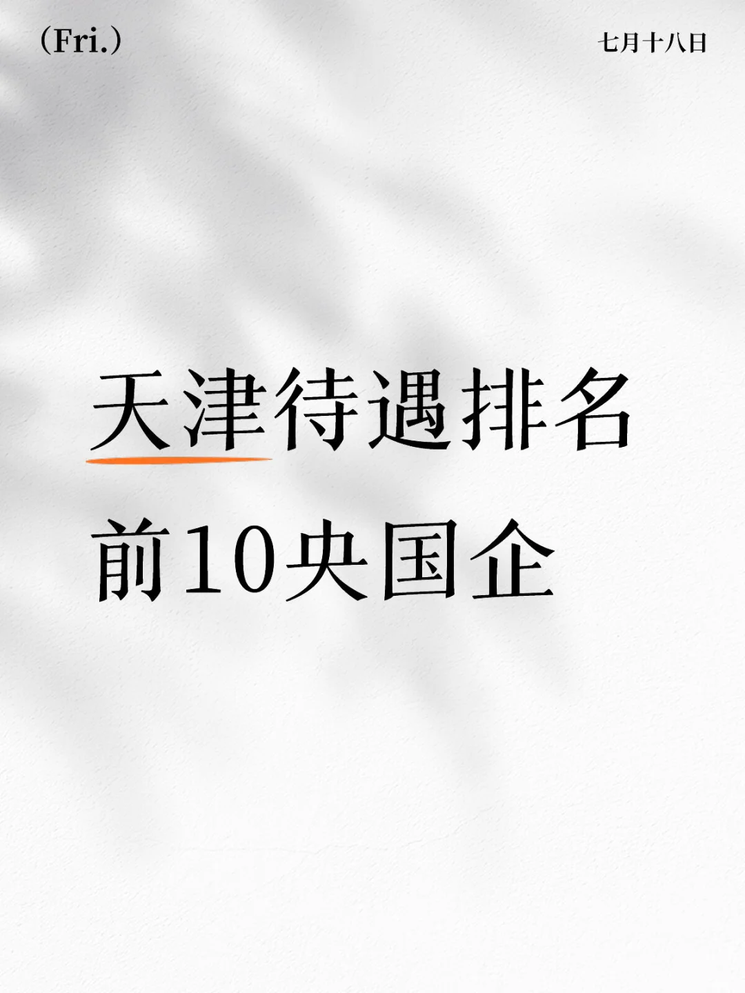 天津央国企待遇T O P 10