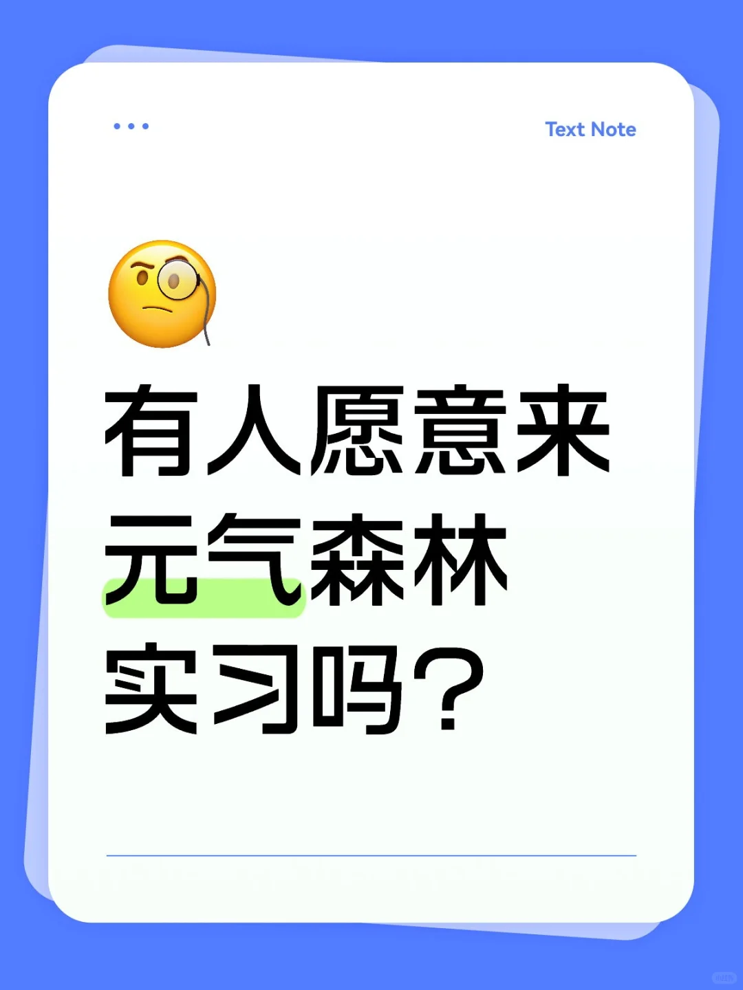 有人愿意来元气森林实习吗？