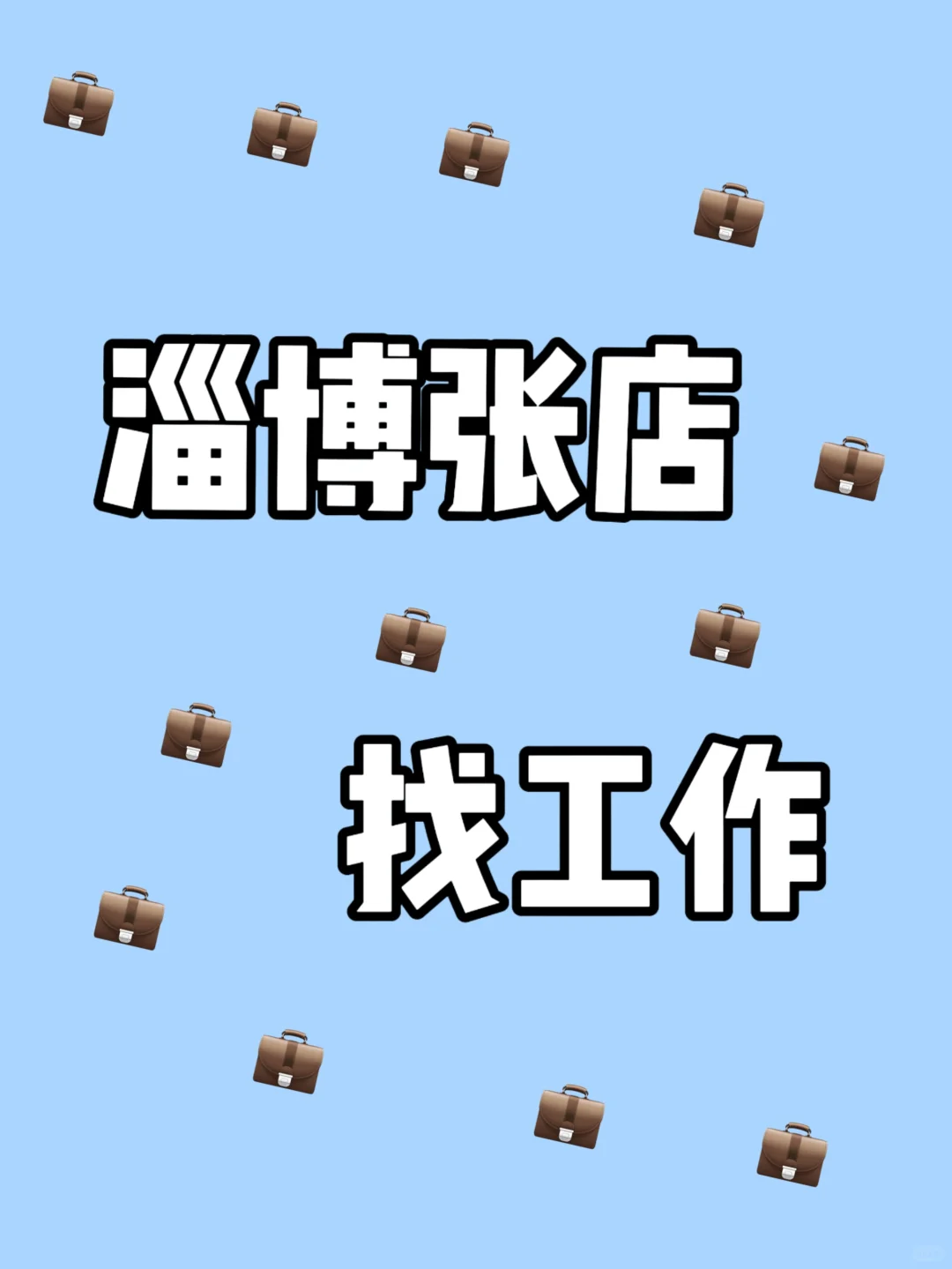 淄博招聘行政岗！要长期！