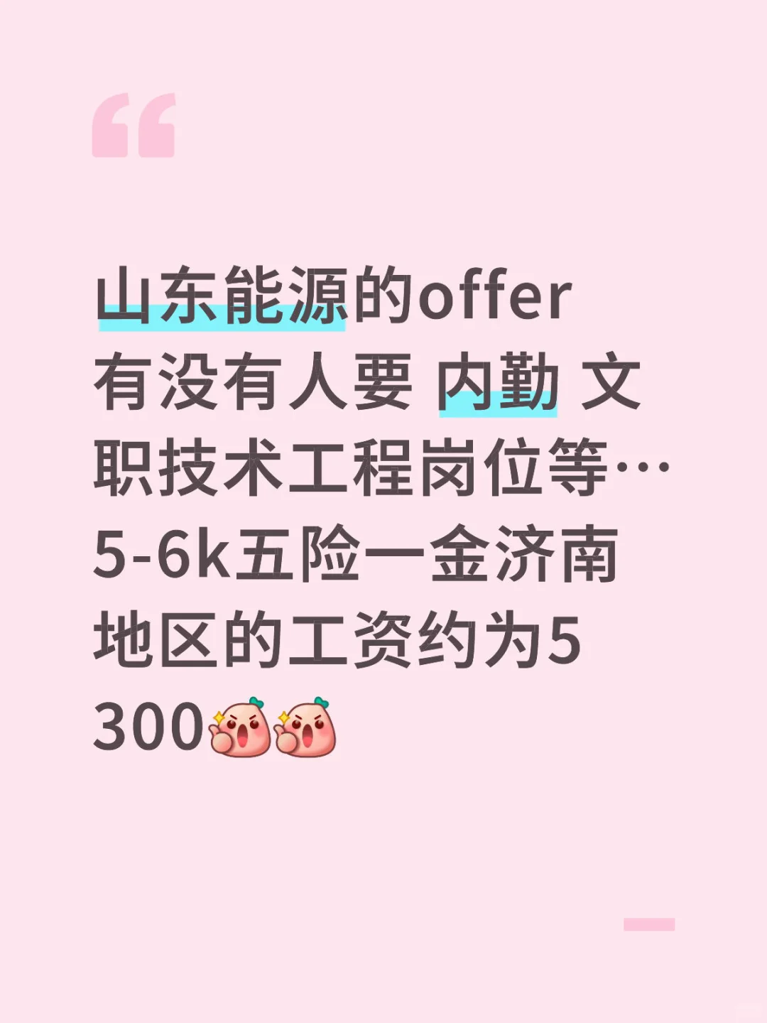 济南还有人没找到工作？？？