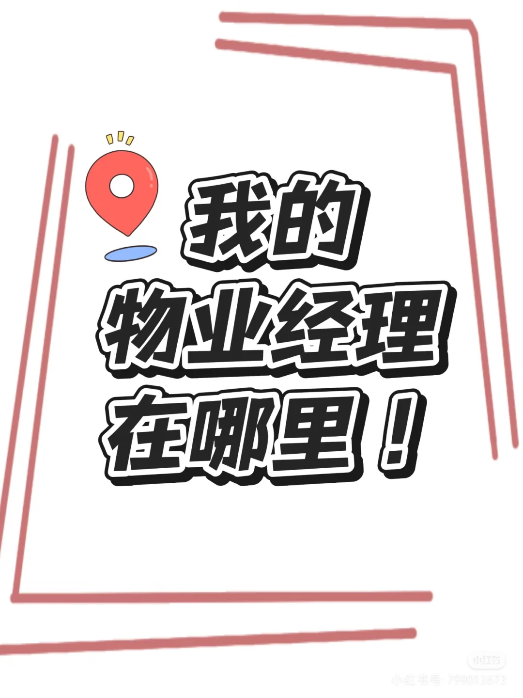 物业经理，保险，节假日