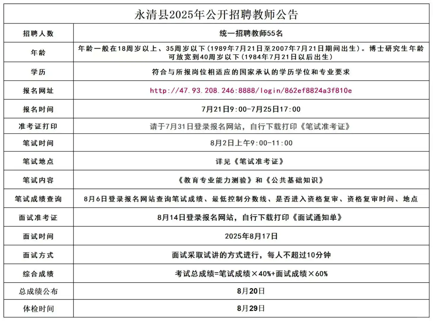 永清教师招聘公告