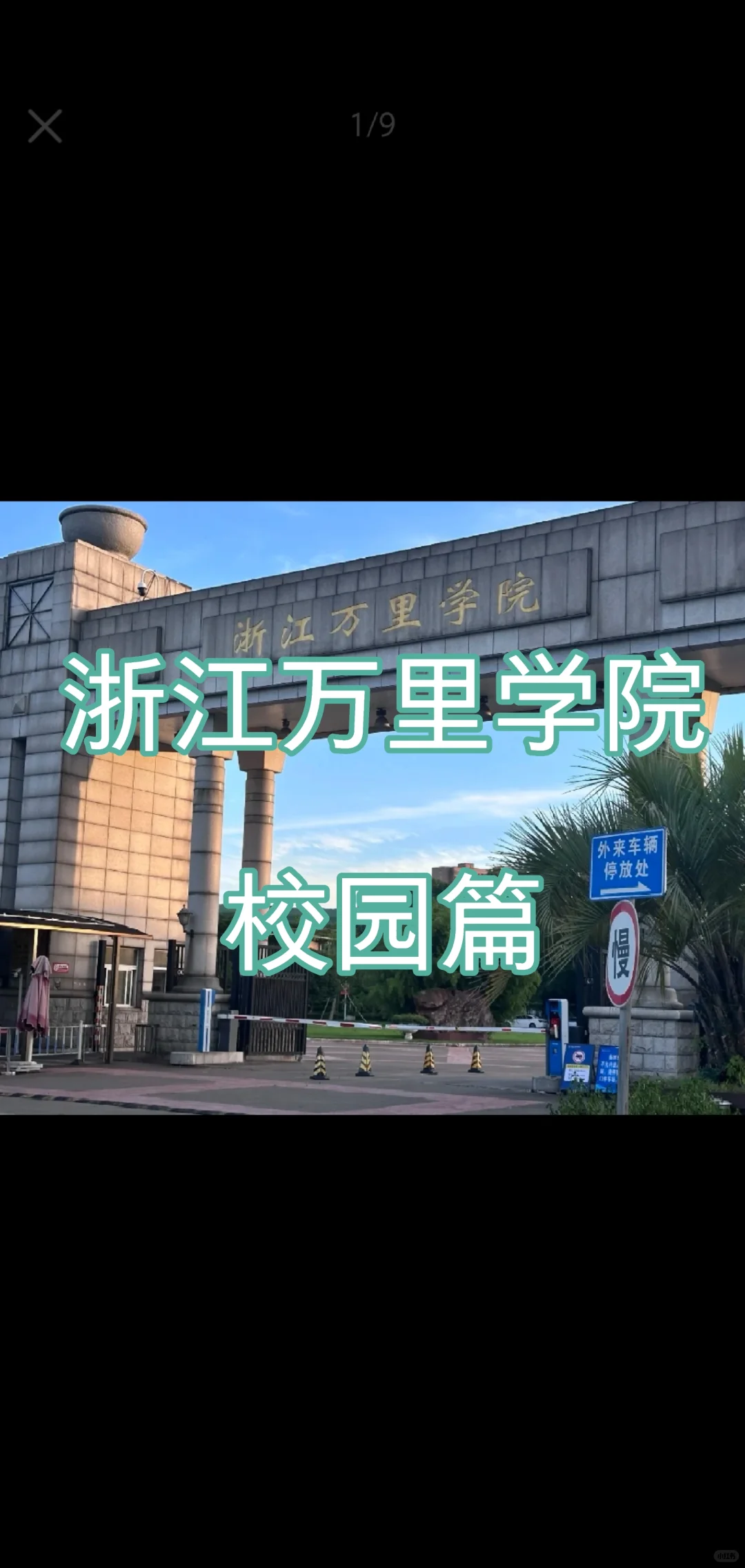 浙江万里校园篇