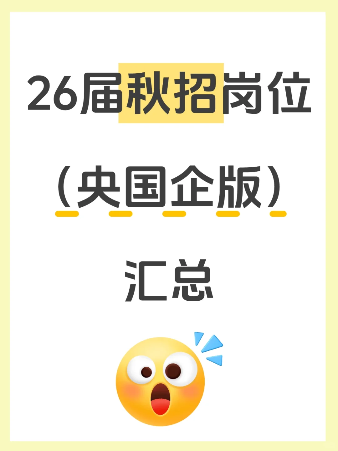 26届秋招岗位（央国企版）汇总‼️