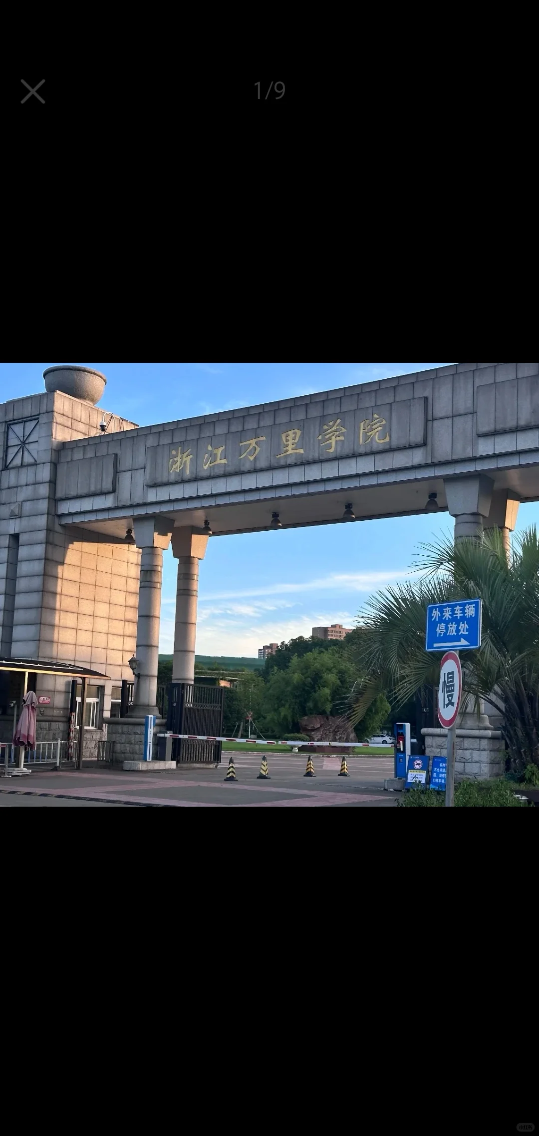 浙江万里校园篇