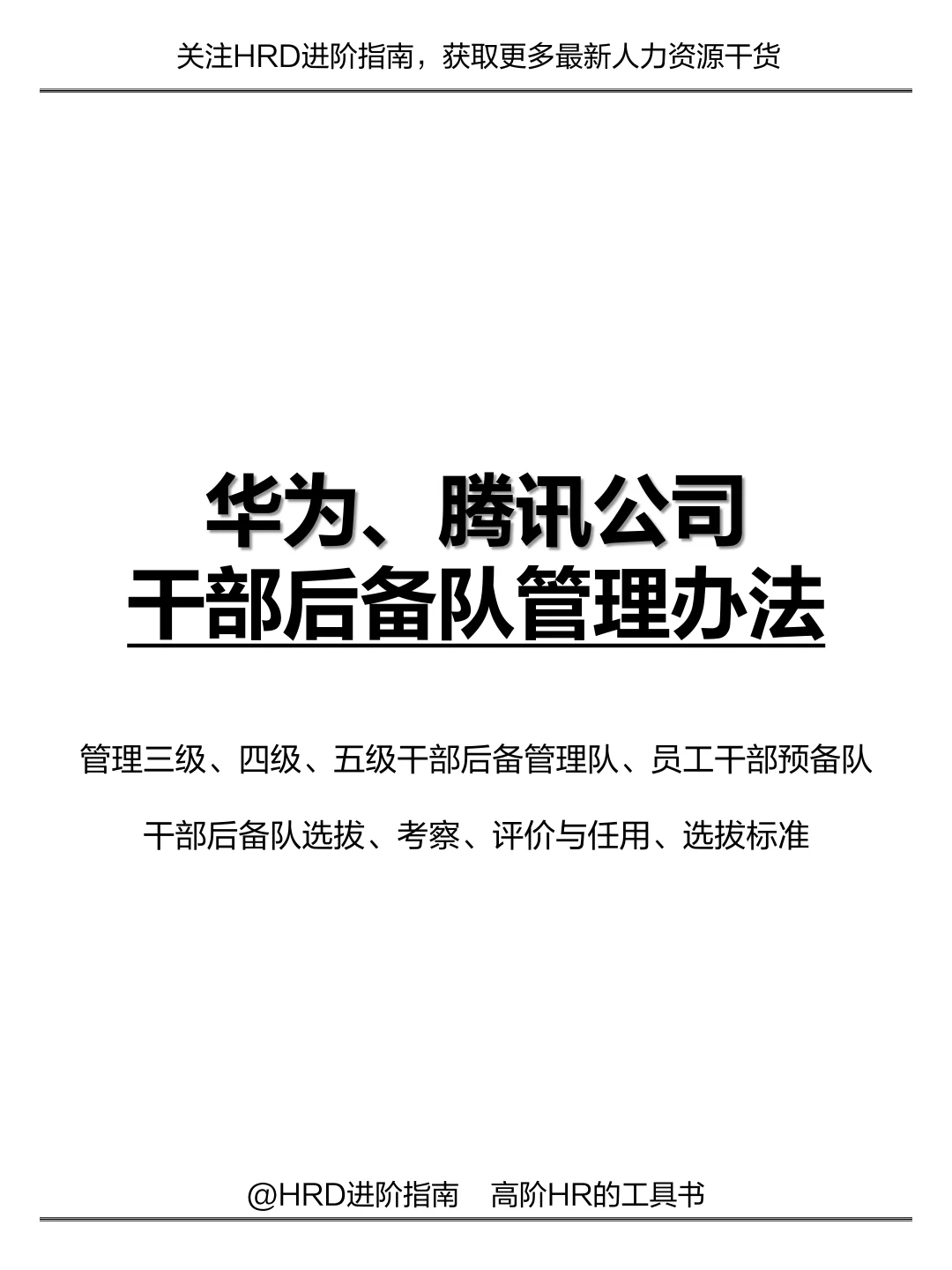华为、腾讯公司干部后备队管理办法