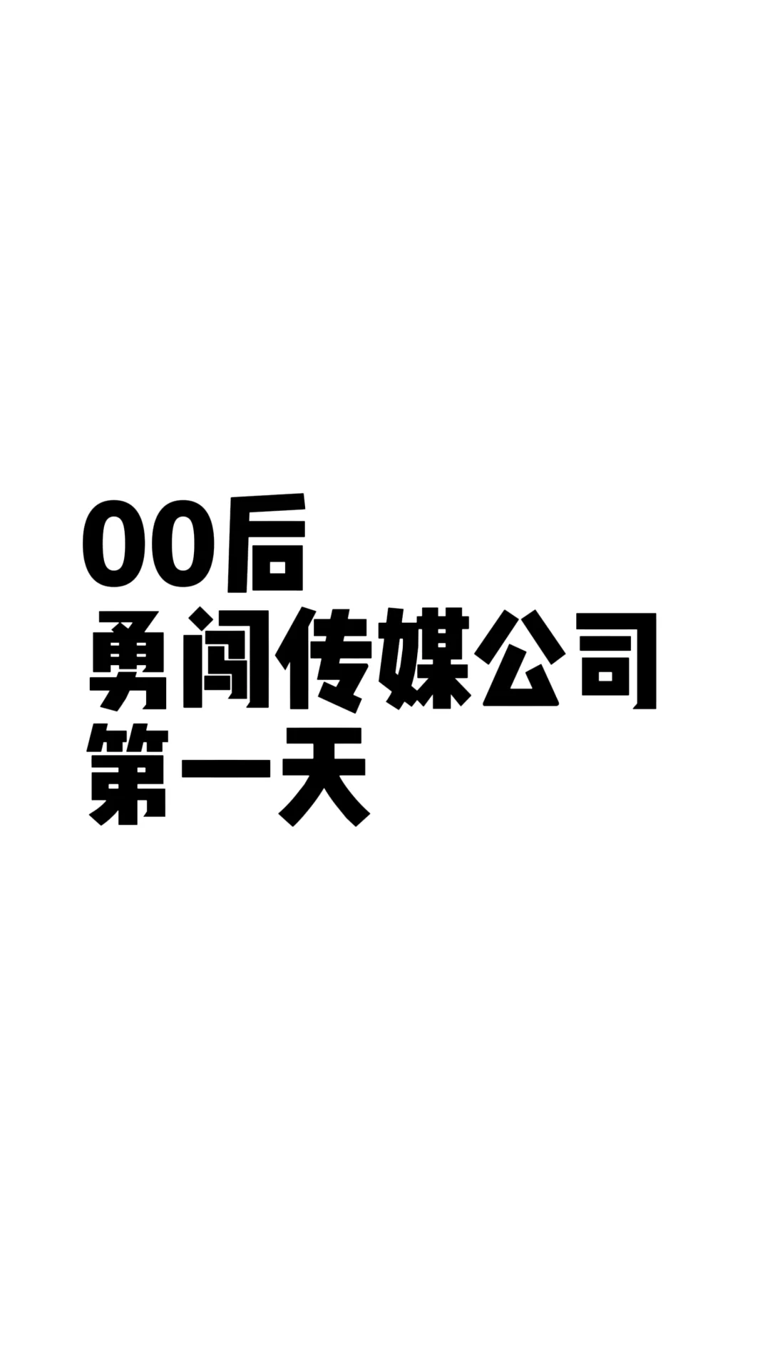后悔没有早点入职🥹🥹