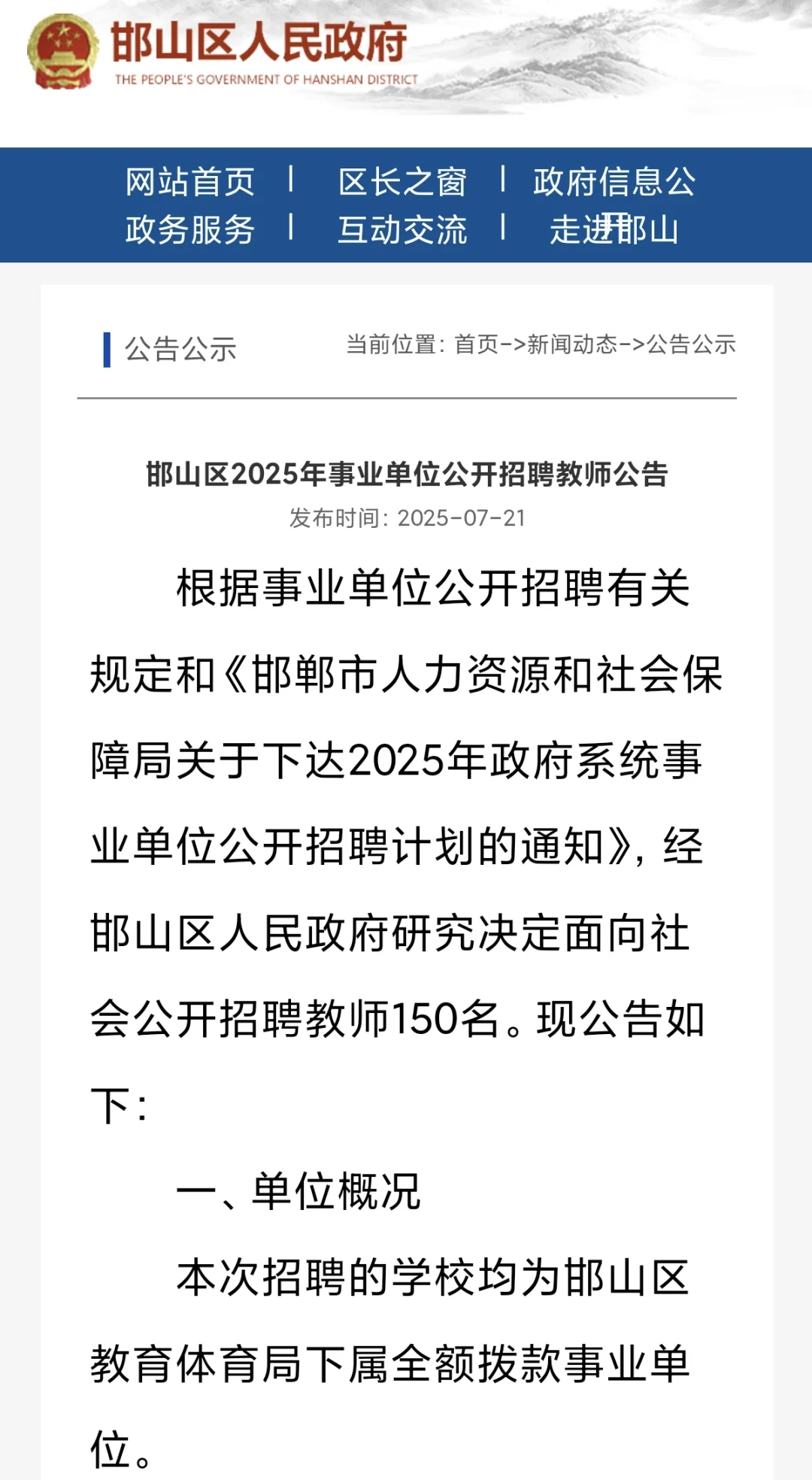 邯山区2025年事业单位公开招聘教师公告