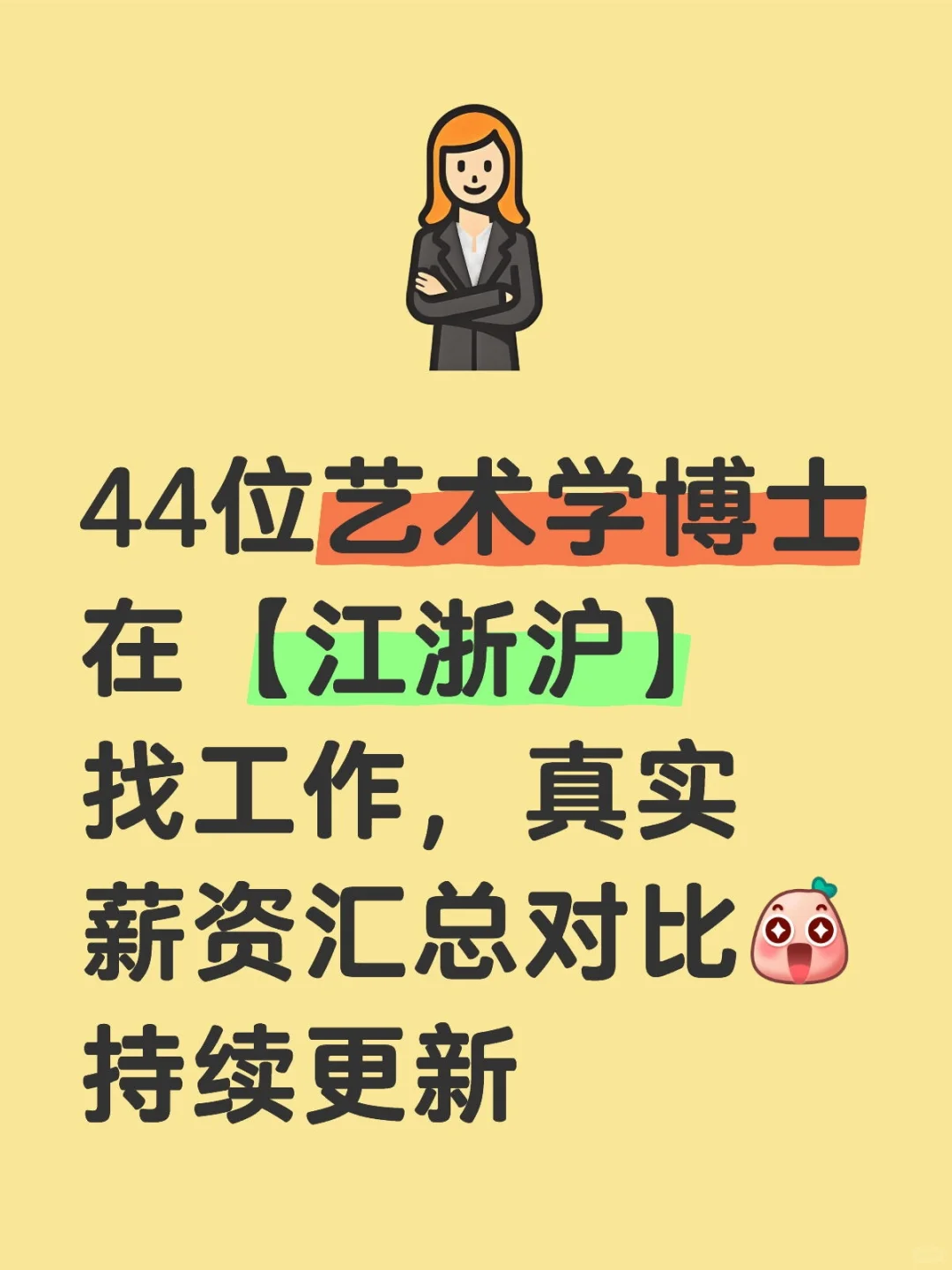 艺术学博士在江浙沪找工作，能拿多少薪资？