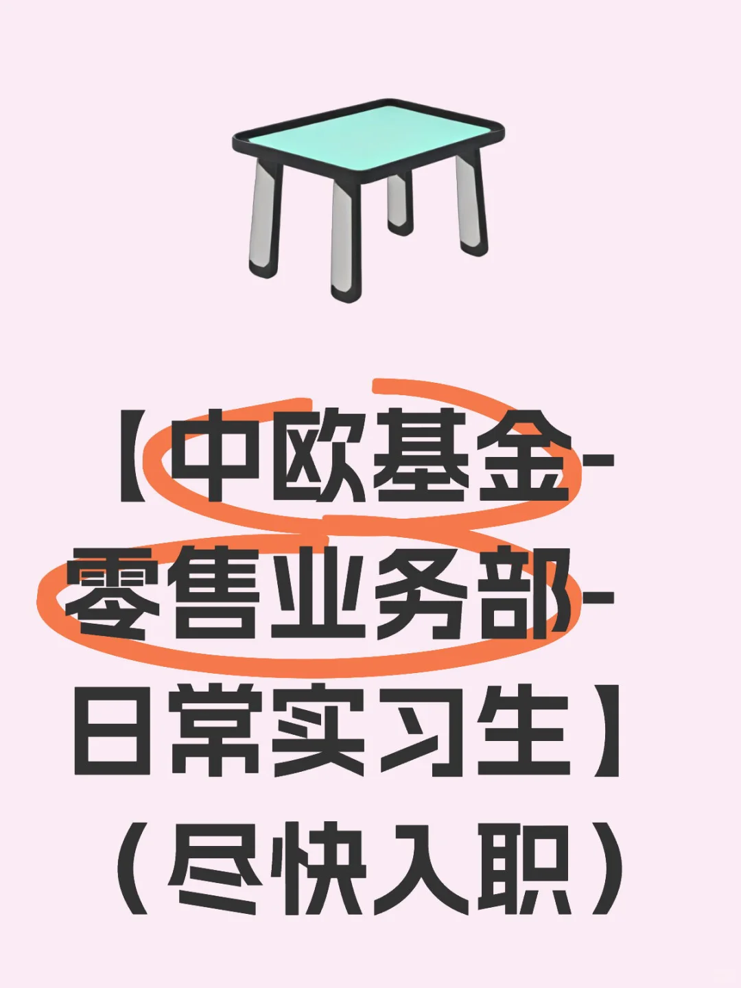 【中欧基金-零售业务部-招日常实习生】