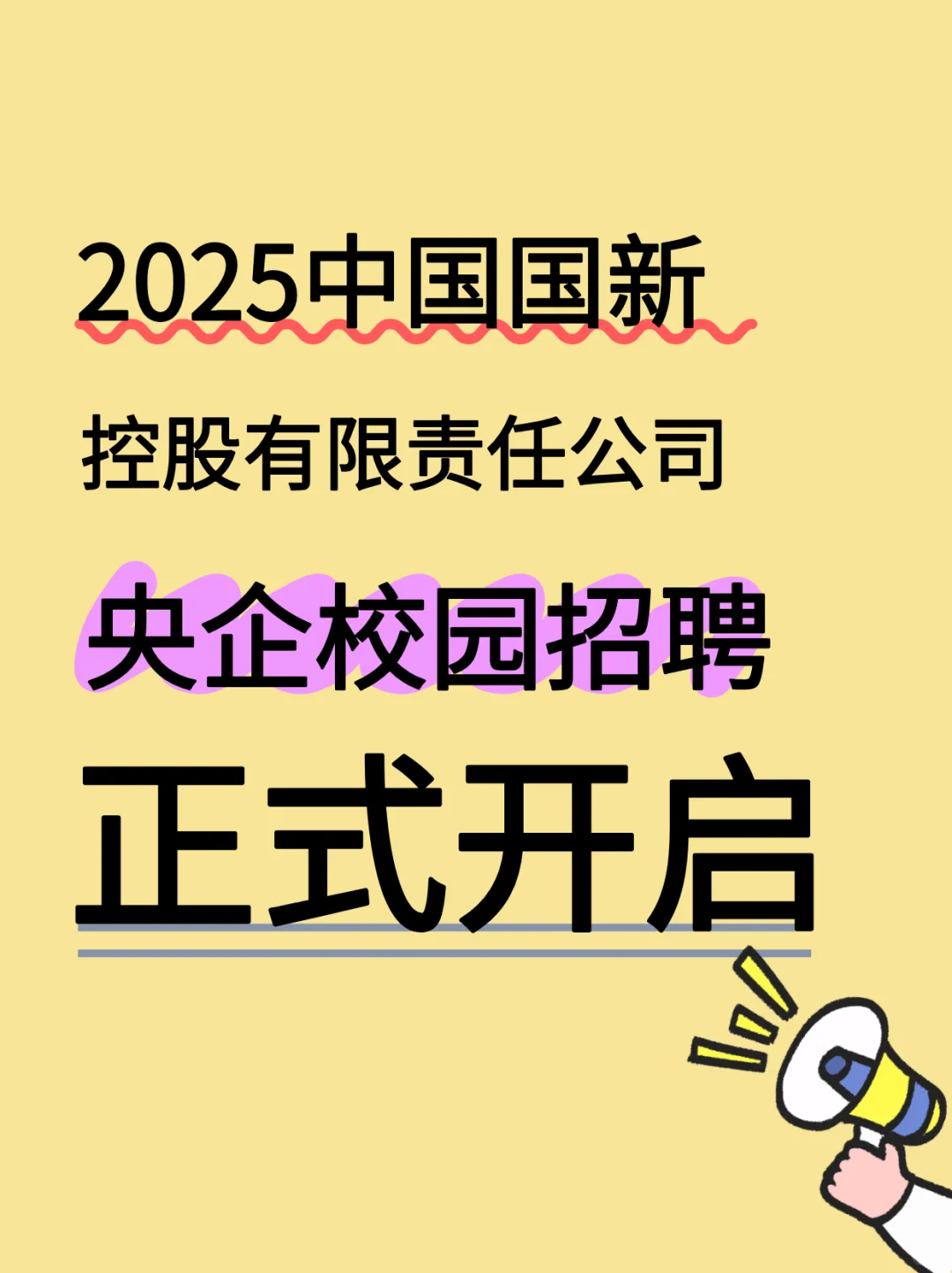 🔥央企 | 中国国新控股2025夏季校园招聘