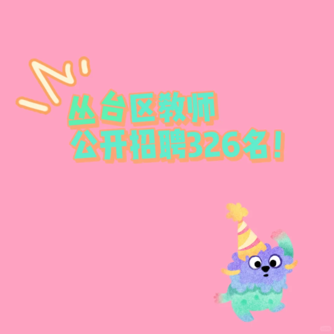 丛台区教师招聘326名‼️