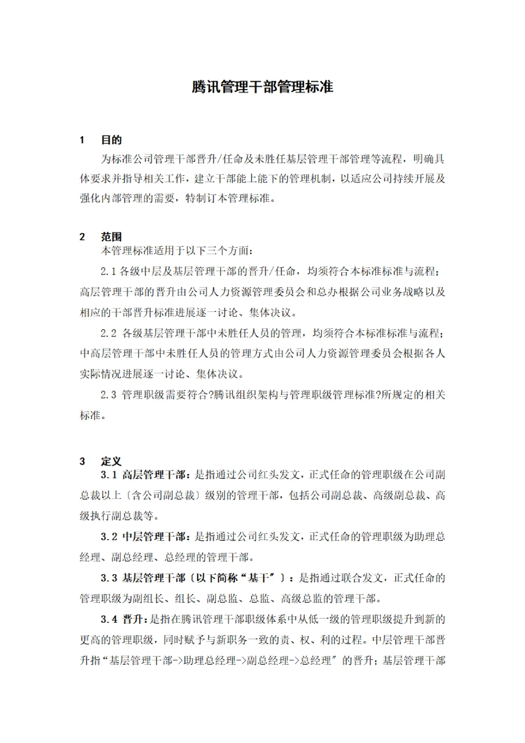 华为、腾讯公司干部后备队管理办法