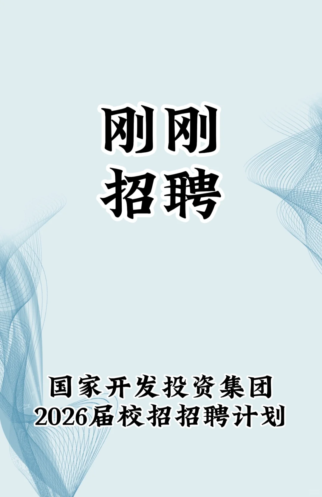 国家开发投资集团2026届校园招聘公告！！！