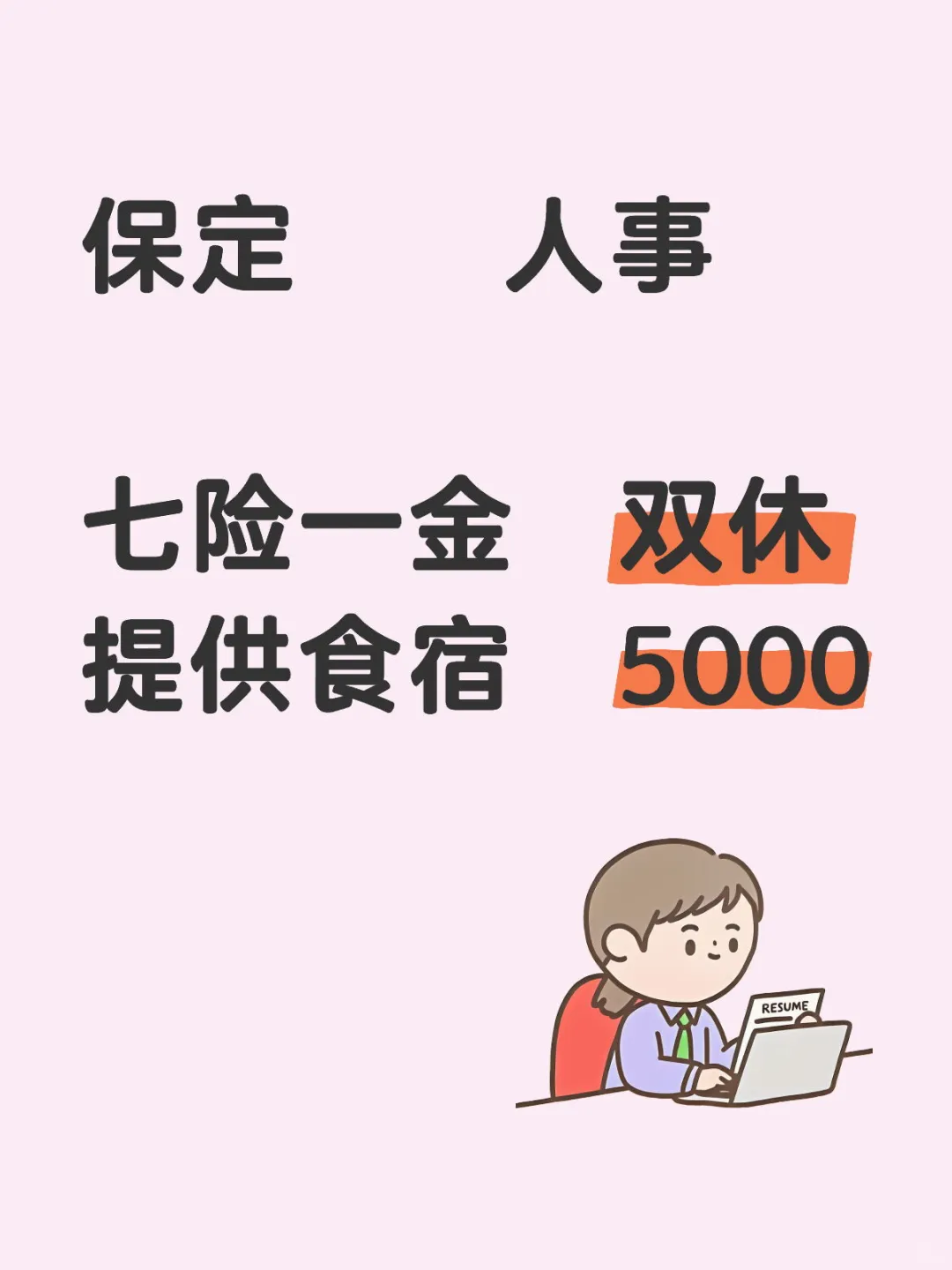 保定 北京人事 工作 五险一金 提供食宿