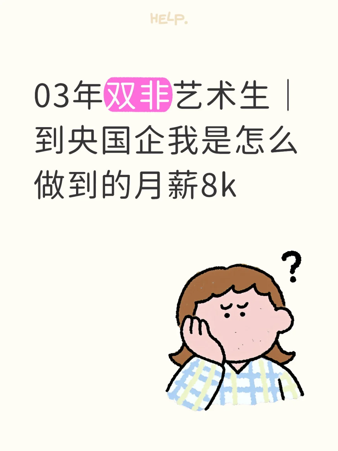 月薪8k，03年双非艺术生上岸央国企