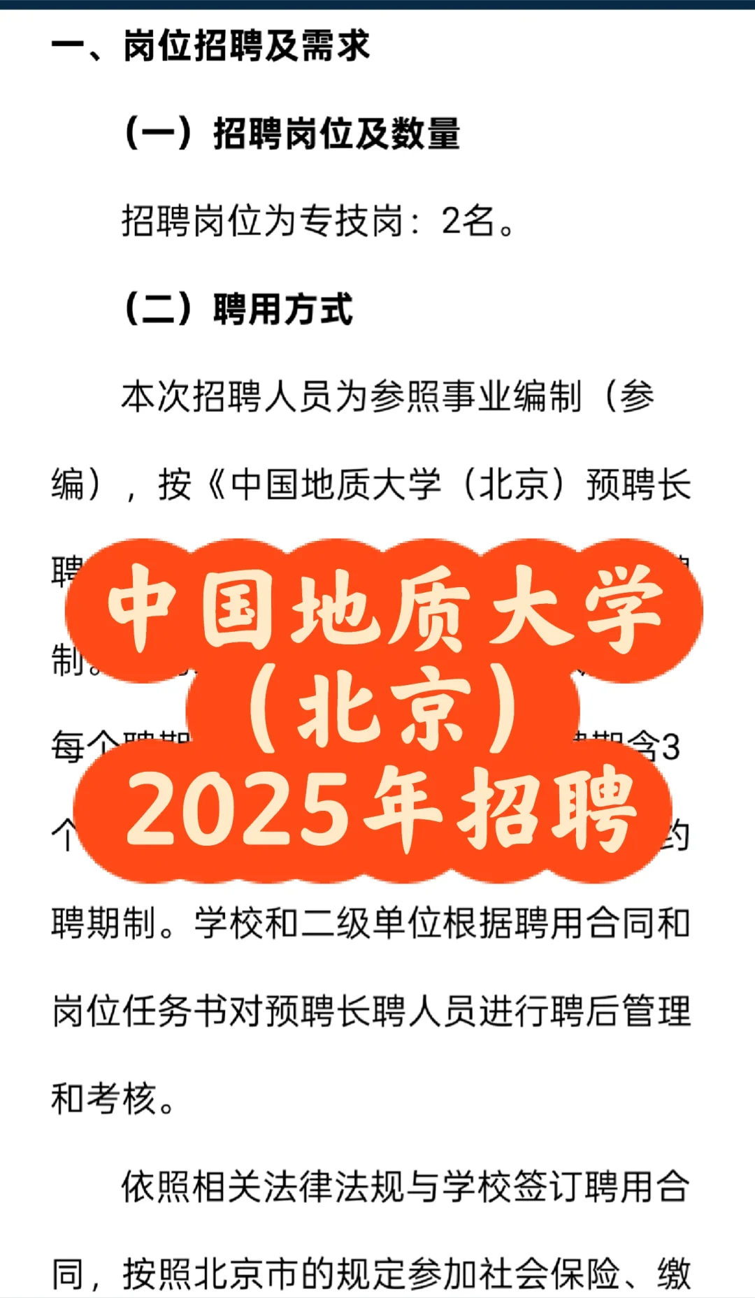 招聘｜中国地质大学（北京）2025年财务处