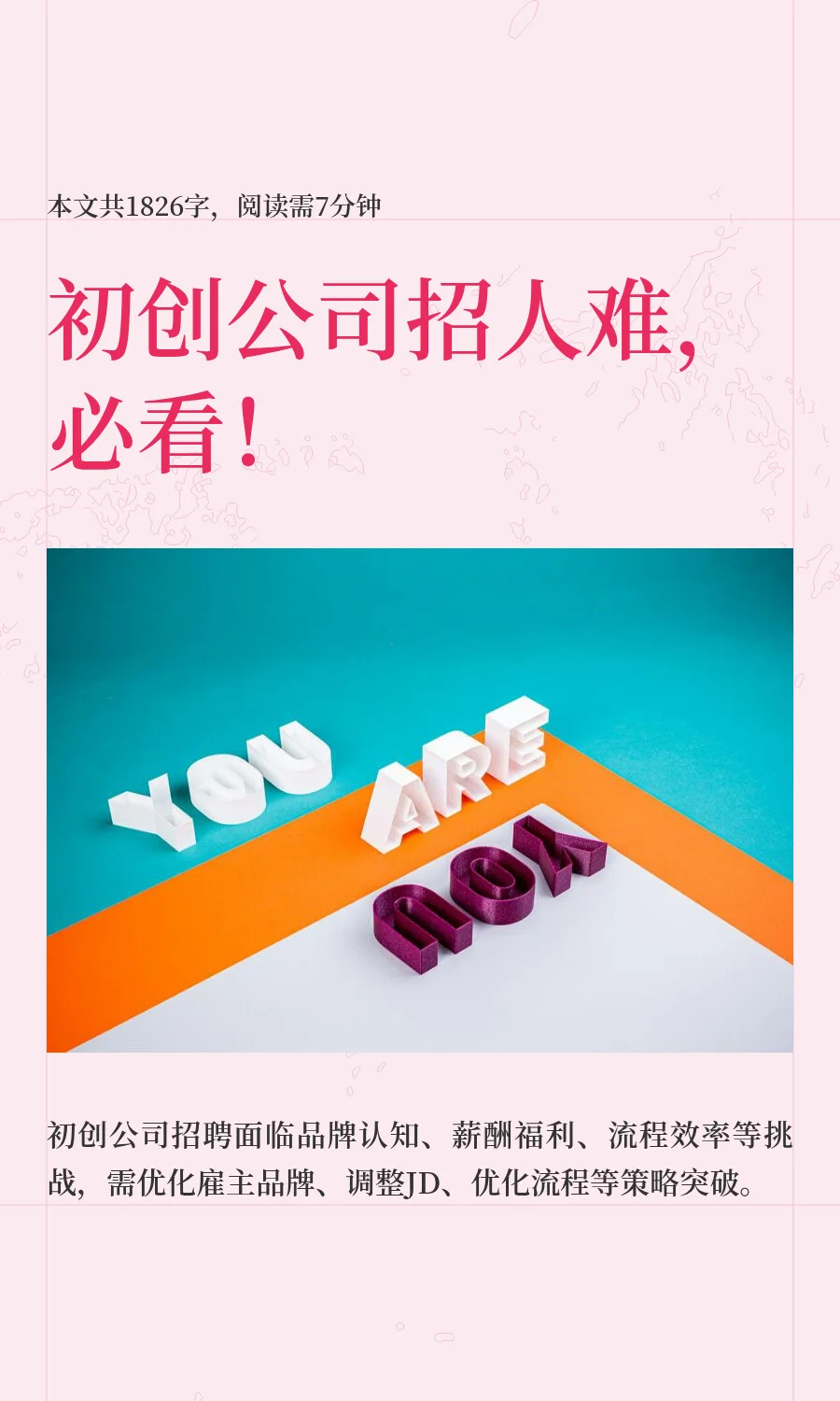 初创公司招人难，必看！