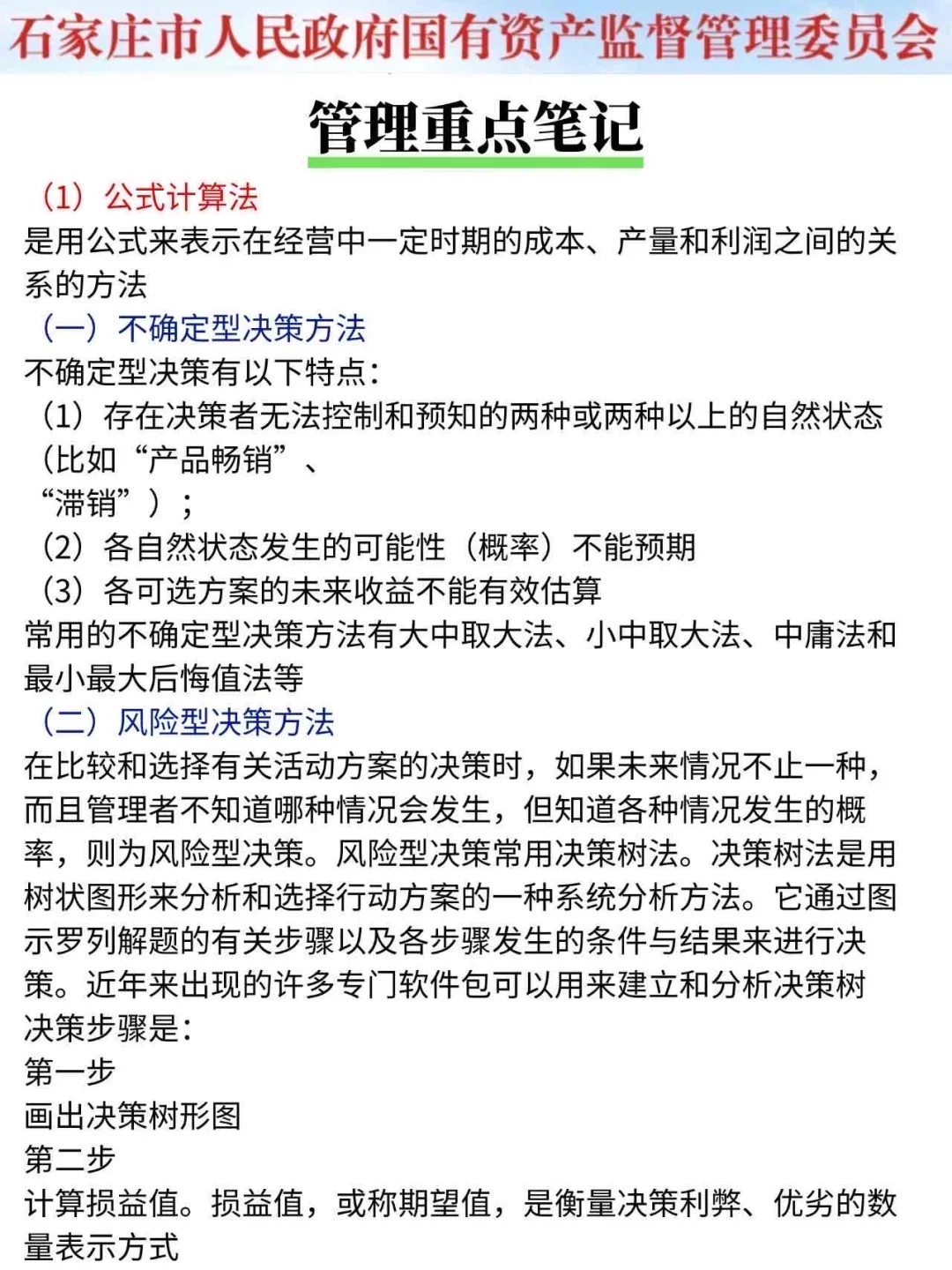 别裸考！25石家庄市属国企极简背诵版，7天