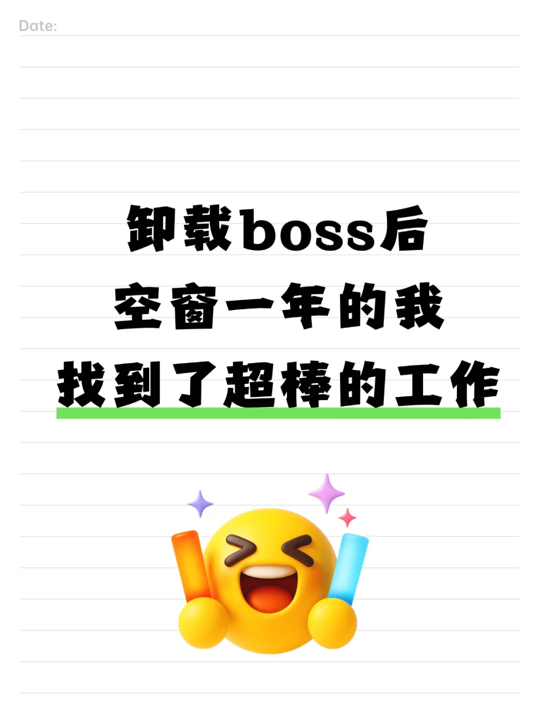 卸载boss后，空窗一年的我找到了超棒的工作