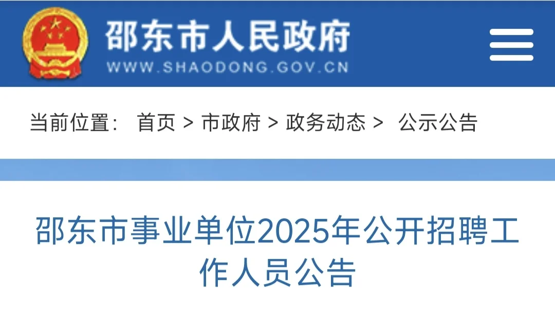 邵东市市业单位招聘公告来了
