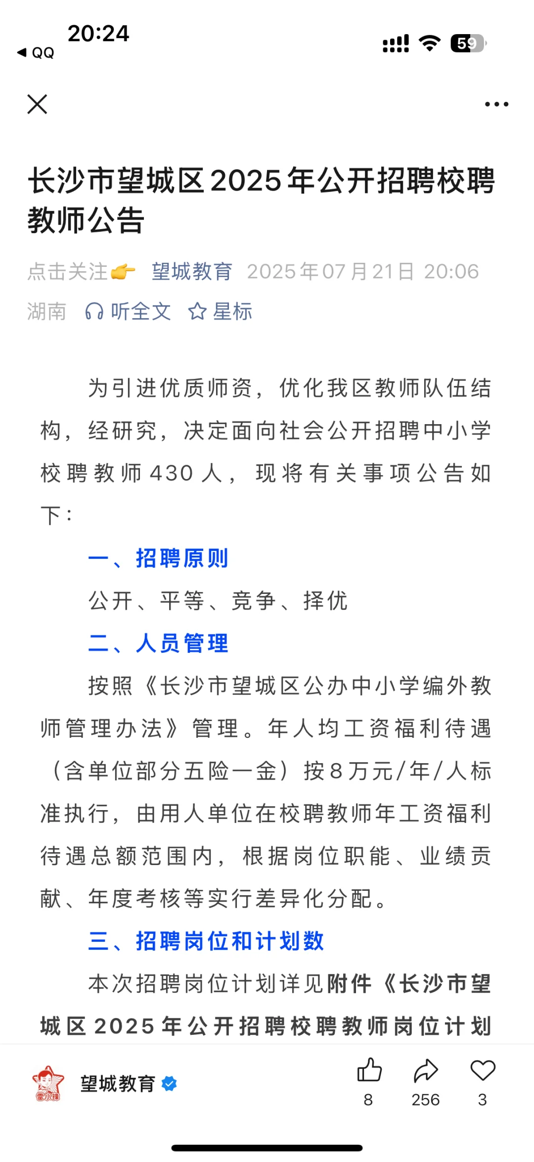 望城区聘 出了! 欢迎讨论!